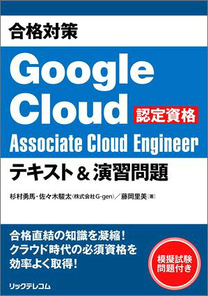 合格対策GoogleCloud認定資格AssociateCloudEngineerテキスト＆演習問題