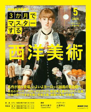 ＮＨＫ３か月でマスターする西洋美術2026年5月［雑誌］