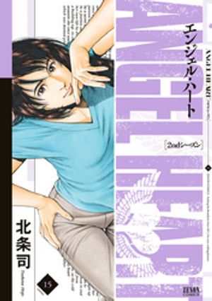 エンジェル・ハート 2ndシーズン 15巻【電子書籍】[ 北条司 ]画像