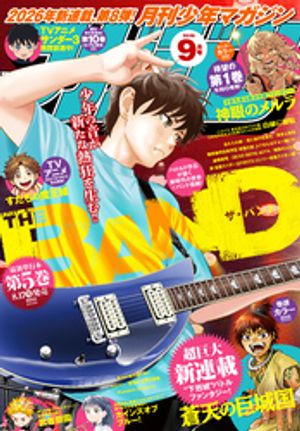 月刊少年マガジン2026年9月号[2026年8月6日発売]