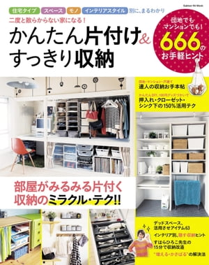 かんたん片付け＆すっきり収納二度と散らからない家になる