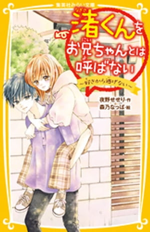 渚くんをお兄ちゃんとは呼ばない〜好きから逃げない〜