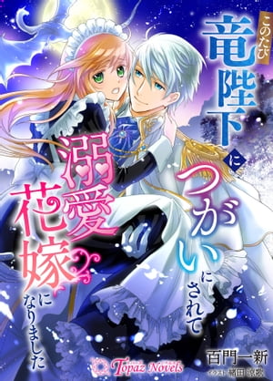 楽天Kobo電子書籍ストア: このたび竜陛下につがいにされて溺愛花嫁になりました - 百門一新 - 7131260311520