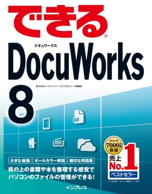 できるDocuWorks8