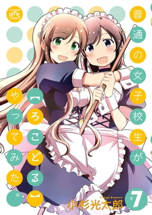 普通の女子校生が【ろこどる】やってみた。（7）【電子書籍】[ 小杉光太郎 ]画像