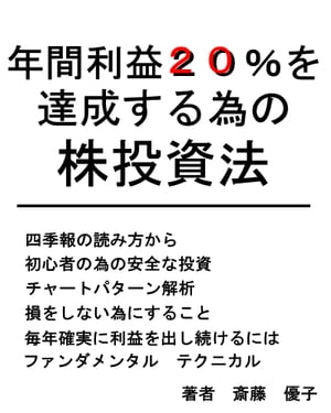 楽天kobo電子書籍ストア 年間利益２０ を達成する為の 株投資法 斎藤 優子