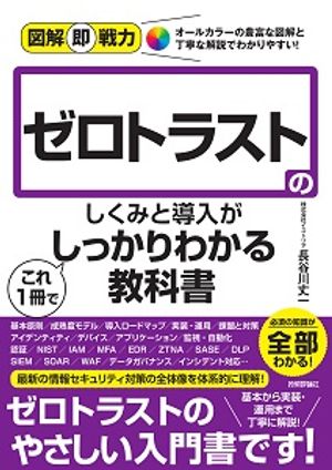 図解即戦力ゼロトラストのしくみと導入がこれ1冊でしっかりわかる教科書