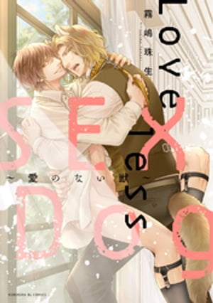 Loveless SEX Dog〜愛のない獣〜【単行本版】【電子書籍】[ 霧嶋珠生 ]画像