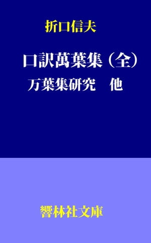 折口信夫の「口訳萬葉集（全）」「万葉集研究」他　（響林社文庫）