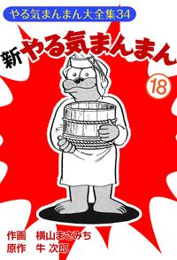 楽天kobo電子書籍ストア 新やる気まんまん 18 横山まさみち 4840000003071