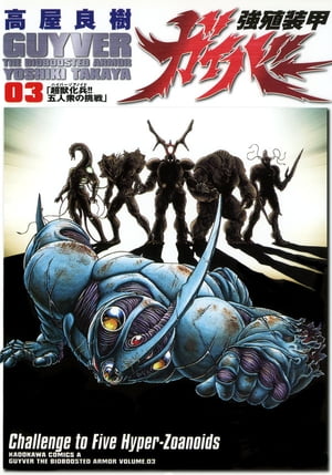 強殖装甲ガイバー(3)【電子書籍】[ 高屋　良樹 ]画像