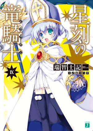 星刻の竜騎士 IX【電子書籍】[ 瑞智士記 ]画像