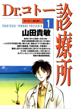 ドクターコトー診療所  山田貴敏 [1-25巻 コミックセット/未完結] Amazon.co.jp: Dr.コトー診療所 コミック 1-25巻セット (ヤング