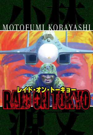 RAIDONTOKYO完全版