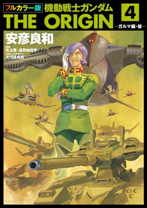 フルカラー版　機動戦士ガンダムTHE ORIGIN(4)【電子書籍】[ 安彦　良和 ]画像