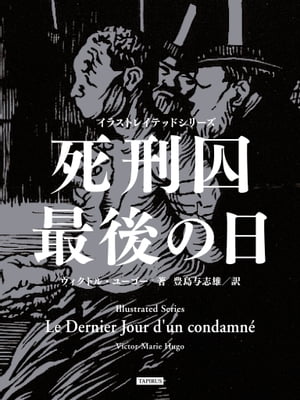 楽天kobo電子書籍ストア 死刑囚最後の日 イラストレイテッドシリーズ ヴィクトル ユーゴー