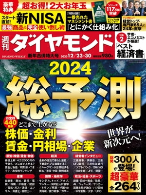 総予測2024(週刊ダイヤモンド2023年12/23･30合併号)[雑誌]