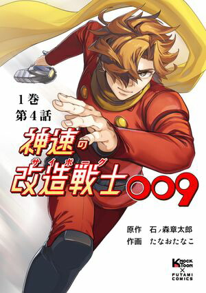 楽天Kobo電子書籍ストア: 神速の改造戦士（サイボーグ）009