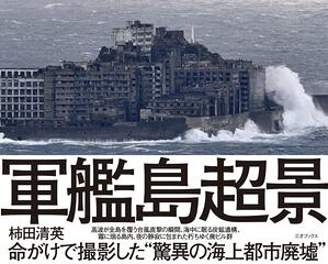 軍艦島超景