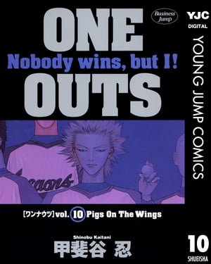 ONE OUTS 10【電子書籍】[ 甲斐谷忍 ]画像