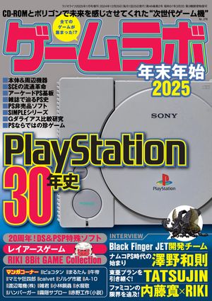 ゲームラボ年末年始2025