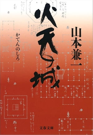 火天（かてん）の城