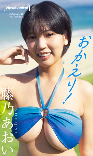【デジタル限定】藤乃あおい写真集「おかえり！」 cover