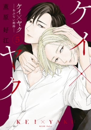☆新刊追加☆ ケイ×ヤク－あぶない相棒－ １~12巻、13巻！ ☆新刊追加☆ ケイ×ヤク－あぶない相棒－ 1~12巻、13巻