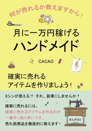 月に一万円稼げるハンドメイド　確実に売れるアイテムを作りましょう！何が売れるか教えますから！