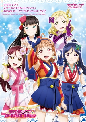 ラブライブ！スクールアイドルコレクションAqoursパーフェクトビジュアルブック