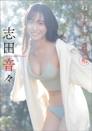 志田音々　ねねまる日和 cover
