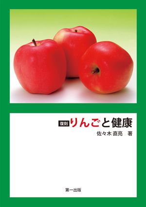 復刻りんごと健康