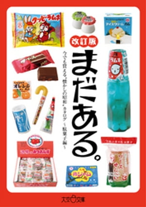 まだある。今でも買える“懐かしの昭和”カタログ〜駄菓子編改訂版〜