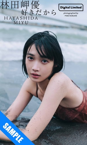 【デジタル限定】林田岬優写真集「好きだから」立ち読み