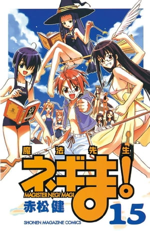 魔法先生ネギま！（15）【電子書籍】[ 赤松健 ]画像