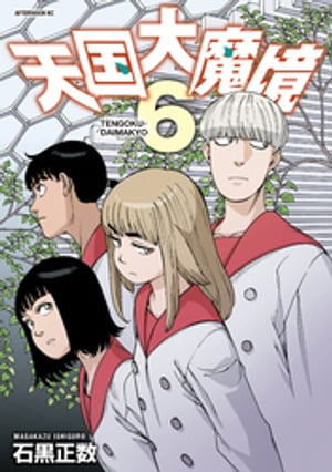 楽天Kobo電子書籍ストア: 天国大魔境（6） - 石黒正数