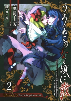 うみねこのなく頃に散　Episode5:End of the golden witch2巻【電子書籍】[ 竜騎士07 ]画像
