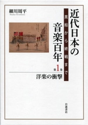 【特別セール品】 楽天Kobo電子書籍ストア: 黒船から終戦まで 近代日本の音楽百年 アート・デザイン・音楽