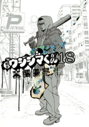 楽天Kobo電子書籍ストア: 闇金ウシジマくん（18） - 真鍋昌平
