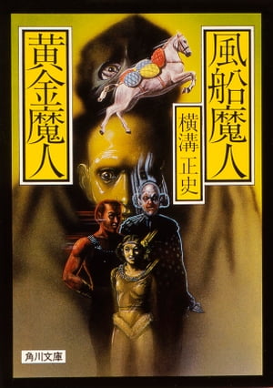 Amazon.co.jp: 真珠塔・獣人魔島 (角川文庫) : 横溝 正史: 本