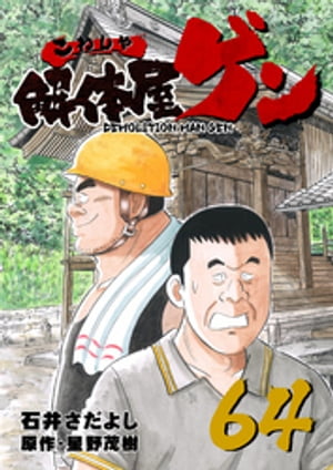 解体屋ゲン(64) 表紙