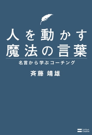 楽天kobo電子書籍ストア 人を動かす魔法の言葉 名言から学ぶコーチング 斉藤 靖雄