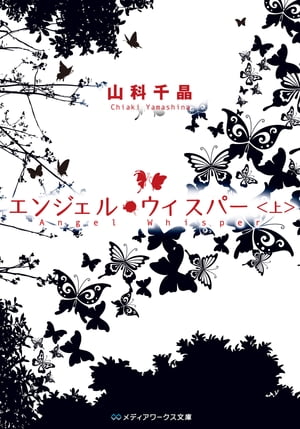 エンジェル・ウィスパー　山科 千晶 楽天Kobo電子書籍ストア: エンジェル・ウィスパー＜上＞ - 山科