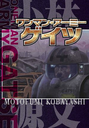 ワンマン・アーミーゲイツONEMANARMYGATSE