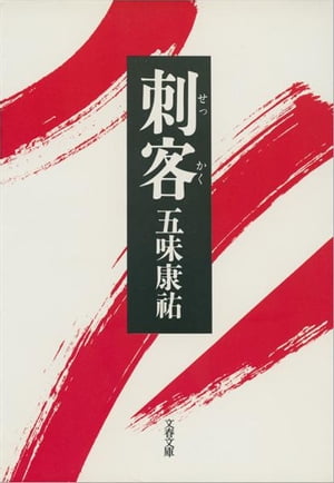刺客（せっかく）