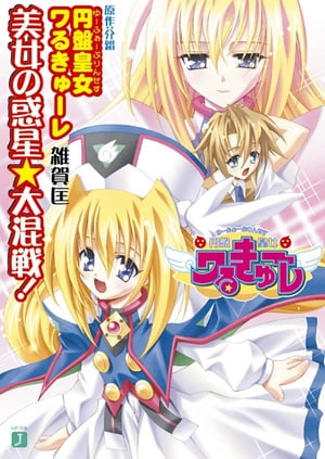 円盤皇女ワるきゅーレ(1) ガンガンC 中古漫画・コミック