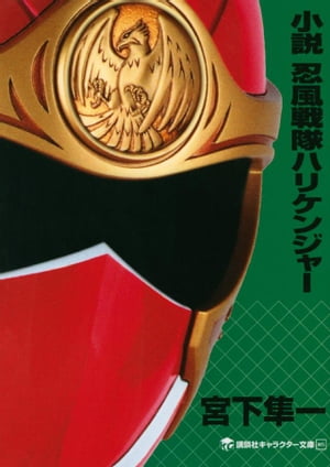 小説　忍風戦隊ハリケンジャー【電子書籍】[ 宮下隼一 ]画像