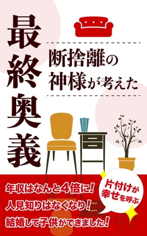 楽天kobo電子書籍ストア 断捨離の神様が考えた最終奥義 年収はなんと４倍に 人見知りはなくなり 結婚して子供ができました 榎本 悠人