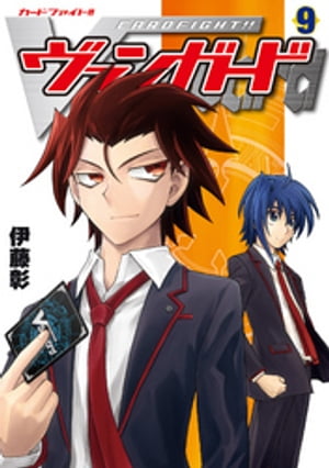 カードファイト? ヴァンガード（9）【電子書籍】[ 伊藤彰 ]画像