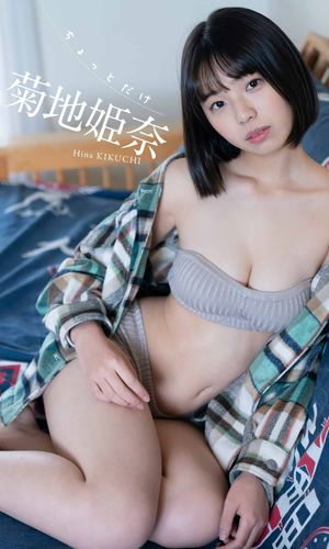 楽天Kobo電子書籍ストア: 【デジタル限定】菊地姫奈写真集「ちょっとだけ」 - 菊地姫奈 - 6170500560001